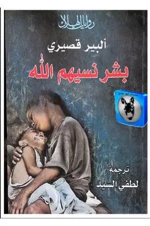 بشر نسيهم الله