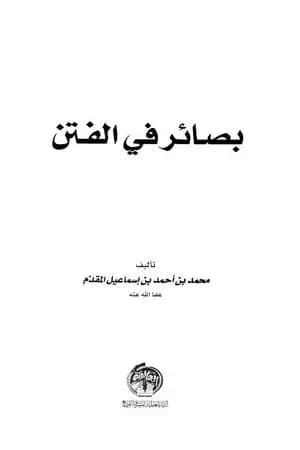 بصائر في الفتن