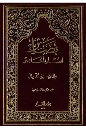 بصائر للمسلم المعاصر
