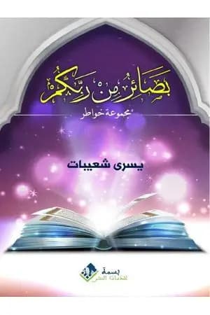 بصائر من ربكم