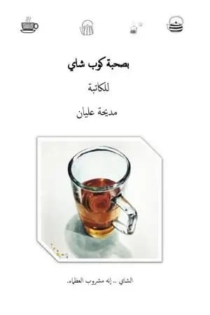 بصحبة كوب شاي