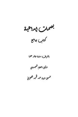 بصمات إبداعية