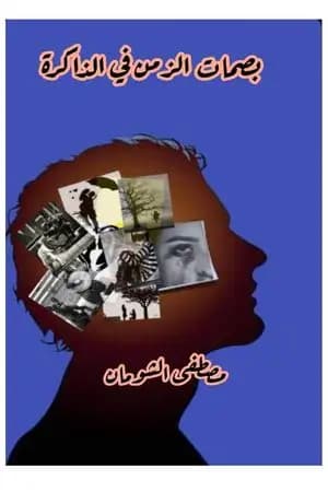 بصمات الزمن في الذاكرة