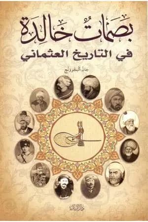 بصمات خالدة في التاريخ العثماني