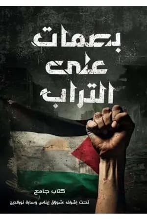 بصمات على تراب