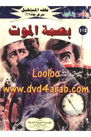 بصمة الموت ج1 - سلسلة ملف المستقبل