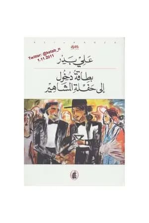 بطاقة دخول إلى حفلة المشاهير