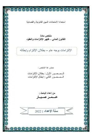 بطلان الإلتزام وإبطاله