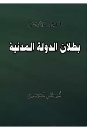 بطلان الدولة المدنية