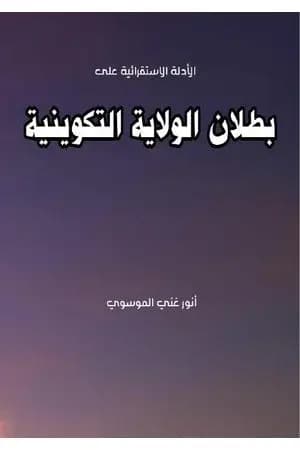بطلان الولاية التكوينية