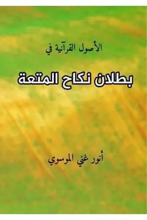 بطلان نكاح المتعة