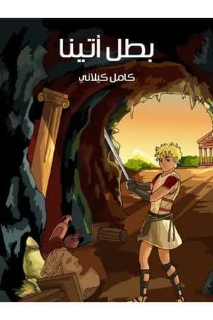 بطل أتينا