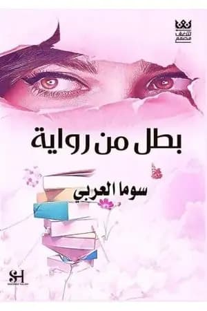 بطل من رواية