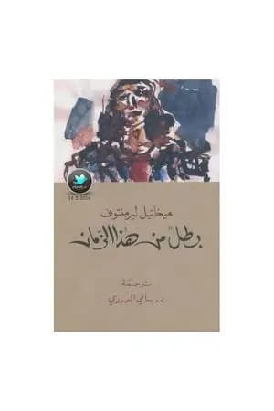 بطل من هذا الزمان
