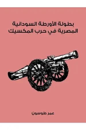 بطولة الأورطة السودانية المصرية في حرب المكسيك