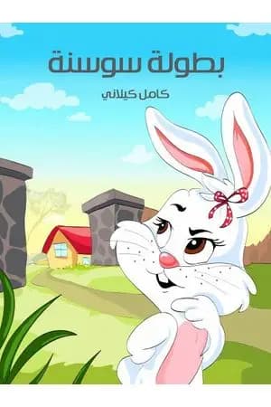 بطولة سوسنة