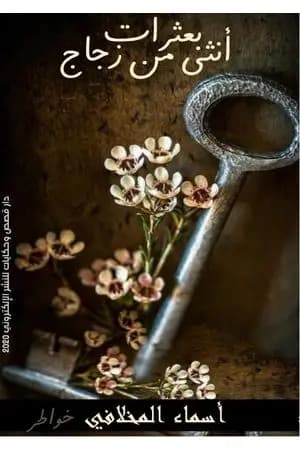 بعثرات أنثى من زجاج