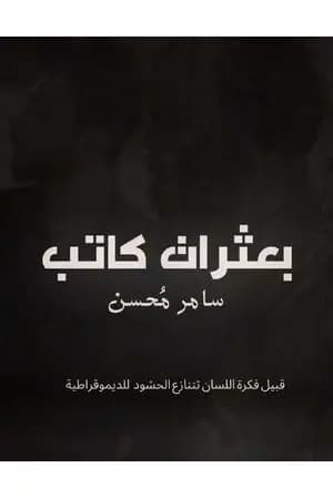 بعثرات كاتب
