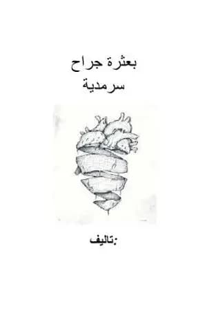 بعثرة جراح سرمدية