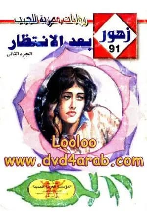 بعد الانتظار - سلسلة زهور