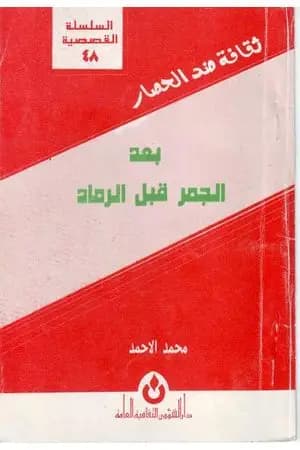 بعد الجمر قبل الرماد