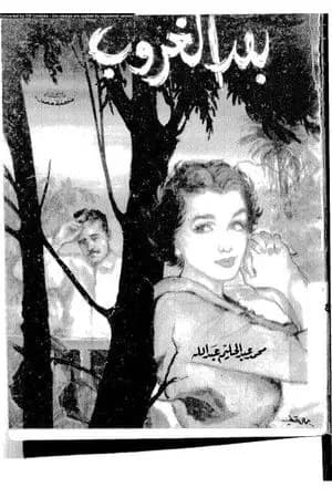 بعد الغروب