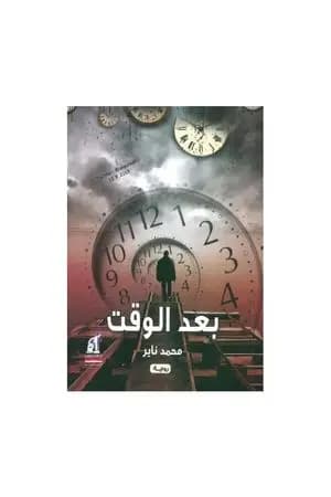 بعد الوقت