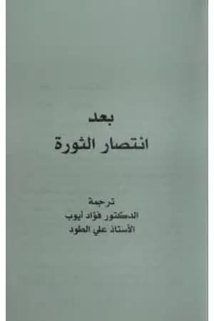 بعد انتصار الثورة
