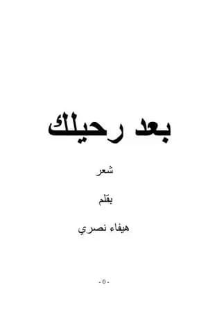 بعد رحيلك