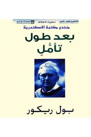 بعد طول تأمل