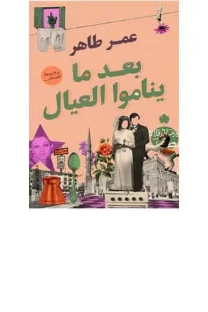 بعد ما يناموا العيال