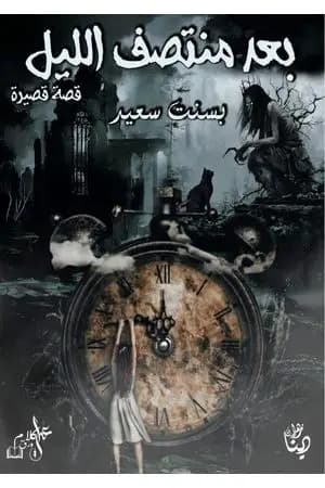 بعد منتصف الليل