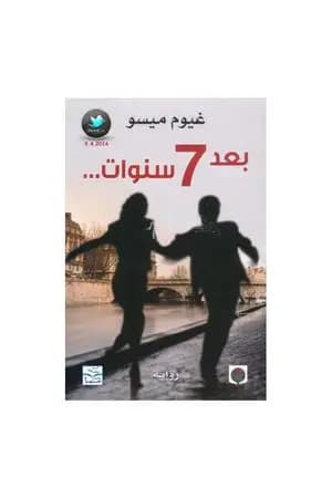 بعد 7 سنوات