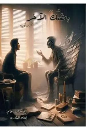 بعضك الآخر