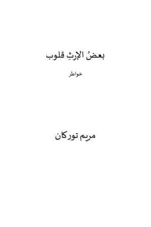 بعض الإرث قلوب