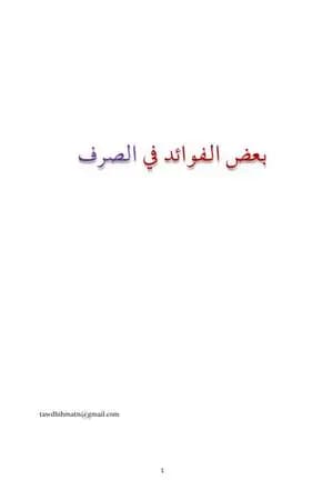 بعض الفوائد في الصرف