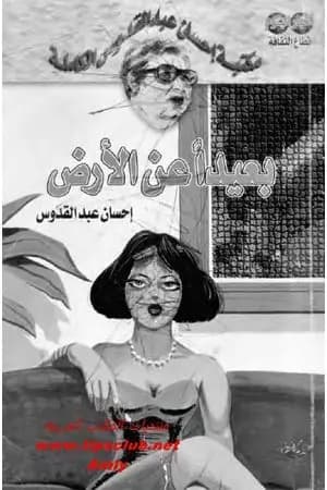 بعيداً عن الأرض