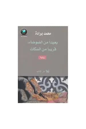 بعيداً من الضوضاء قريباً من السكات