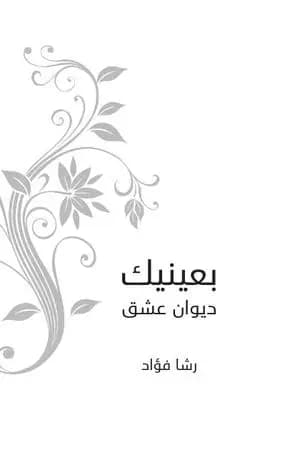 بعينيك