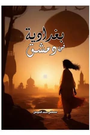 بغدادية في دمشق