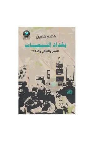 بغداد السبعينات: الشعر والمقاهي والحانات