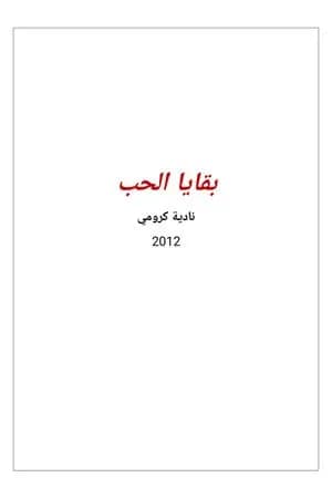 بقايا الحب
