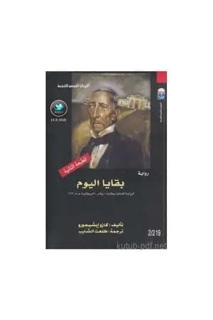 بقايا اليوم