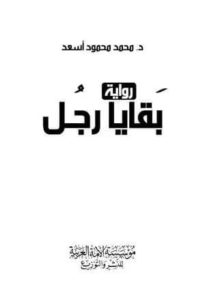 بقايا رجل