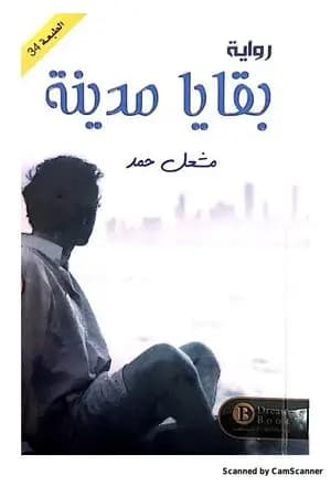 بقايا مدينة