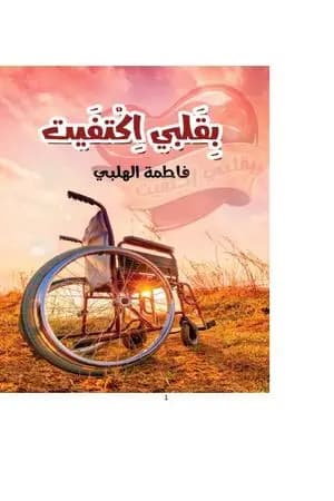 بقلبي اكتفيت