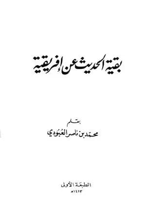 بقية الحديث عن إفريقية
