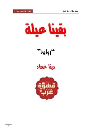 بقينا عيلة