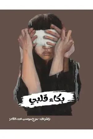 بكاء قلبي