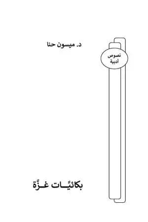 بكائيات غزة